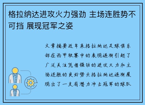格拉纳达进攻火力强劲 主场连胜势不可挡 展现冠军之姿