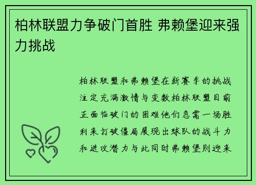 柏林联盟力争破门首胜 弗赖堡迎来强力挑战
