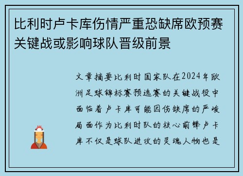 比利时卢卡库伤情严重恐缺席欧预赛关键战或影响球队晋级前景