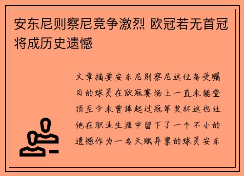 安东尼则察尼竞争激烈 欧冠若无首冠将成历史遗憾