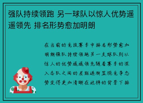 强队持续领跑 另一球队以惊人优势遥遥领先 排名形势愈加明朗