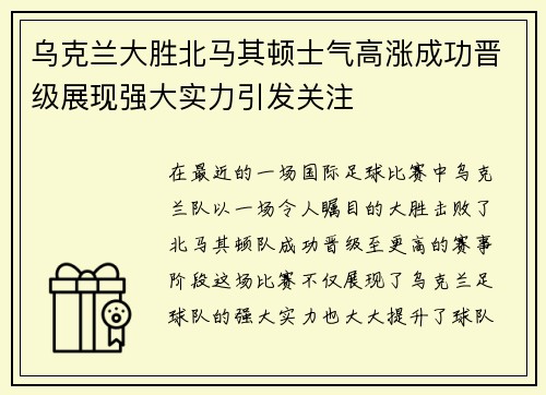 乌克兰大胜北马其顿士气高涨成功晋级展现强大实力引发关注