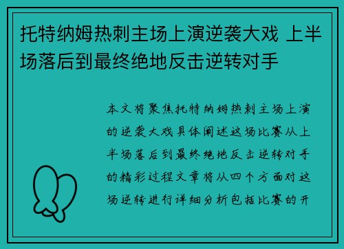 托特纳姆热刺主场上演逆袭大戏 上半场落后到最终绝地反击逆转对手