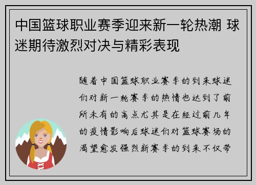 中国篮球职业赛季迎来新一轮热潮 球迷期待激烈对决与精彩表现
