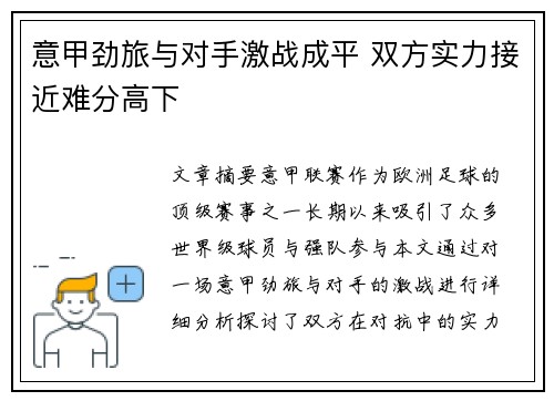 意甲劲旅与对手激战成平 双方实力接近难分高下