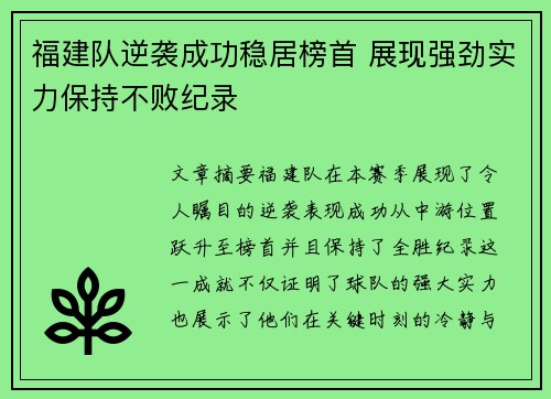 福建队逆袭成功稳居榜首 展现强劲实力保持不败纪录