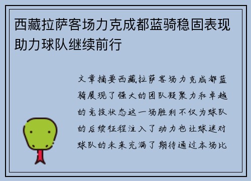 西藏拉萨客场力克成都蓝骑稳固表现助力球队继续前行