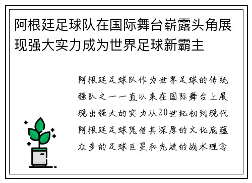 阿根廷足球队在国际舞台崭露头角展现强大实力成为世界足球新霸主