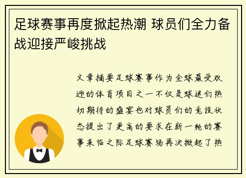 足球赛事再度掀起热潮 球员们全力备战迎接严峻挑战