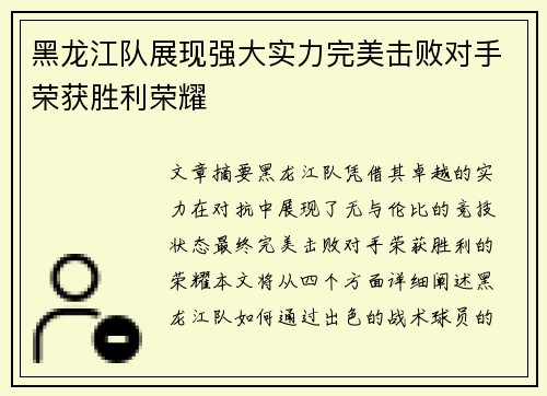 黑龙江队展现强大实力完美击败对手荣获胜利荣耀
