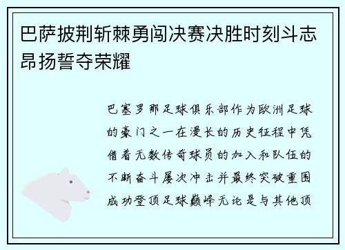 巴萨披荆斩棘勇闯决赛决胜时刻斗志昂扬誓夺荣耀