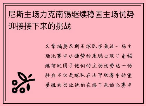 尼斯主场力克南锡继续稳固主场优势迎接接下来的挑战