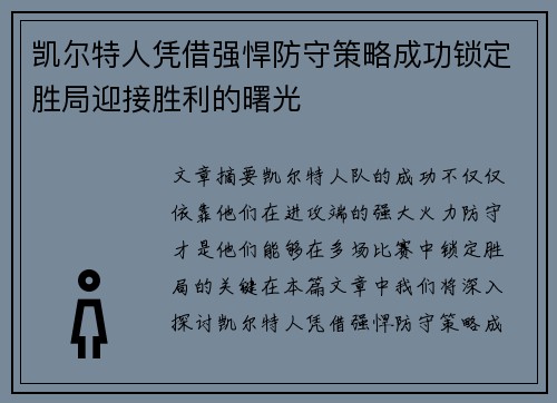 凯尔特人凭借强悍防守策略成功锁定胜局迎接胜利的曙光