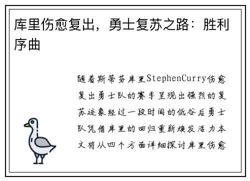 库里伤愈复出，勇士复苏之路：胜利序曲
