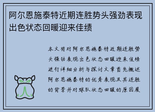 阿尔恩施泰特近期连胜势头强劲表现出色状态回暖迎来佳绩