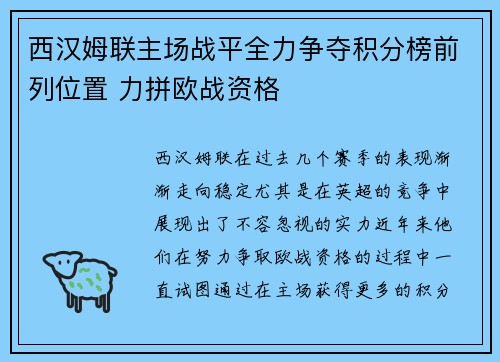 西汉姆联主场战平全力争夺积分榜前列位置 力拼欧战资格