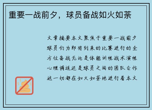 重要一战前夕，球员备战如火如荼