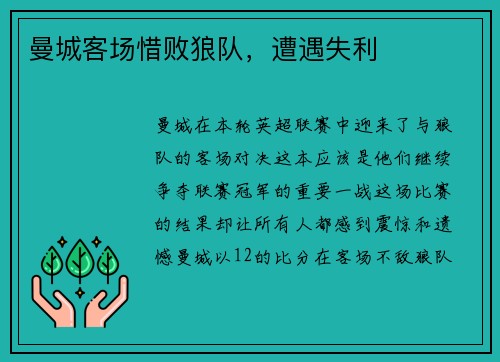 曼城客场惜败狼队，遭遇失利