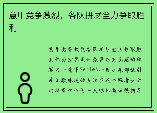 意甲竞争激烈，各队拼尽全力争取胜利