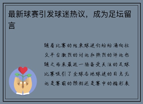 最新球赛引发球迷热议，成为足坛留言