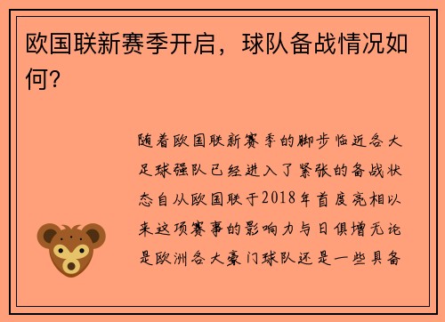 欧国联新赛季开启，球队备战情况如何？