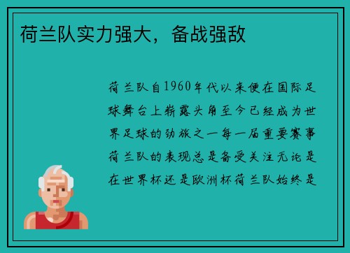 荷兰队实力强大，备战强敌