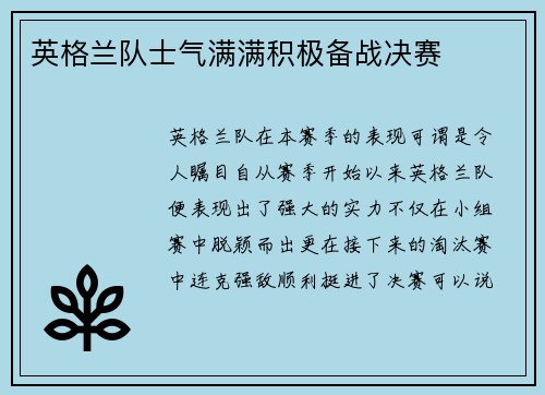 英格兰队士气满满积极备战决赛