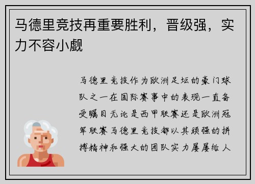 马德里竞技再重要胜利，晋级强，实力不容小觑