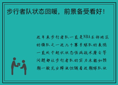 步行者队状态回暖，前景备受看好！
