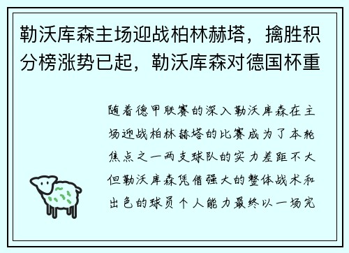 勒沃库森主场迎战柏林赫塔，擒胜积分榜涨势已起，勒沃库森对德国杯重视