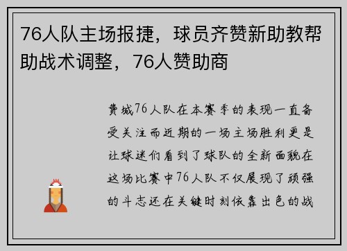 76人队主场报捷，球员齐赞新助教帮助战术调整，76人赞助商