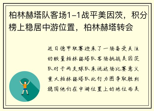 柏林赫塔队客场1-1战平美因茨，积分榜上稳居中游位置，柏林赫塔转会