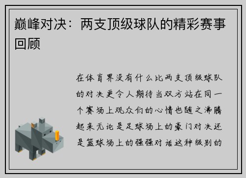 巅峰对决：两支顶级球队的精彩赛事回顾