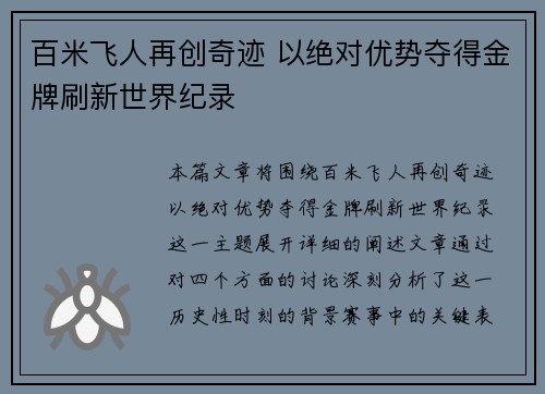 百米飞人再创奇迹 以绝对优势夺得金牌刷新世界纪录
