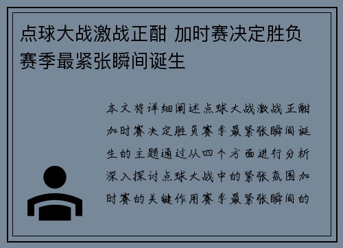 点球大战激战正酣 加时赛决定胜负 赛季最紧张瞬间诞生