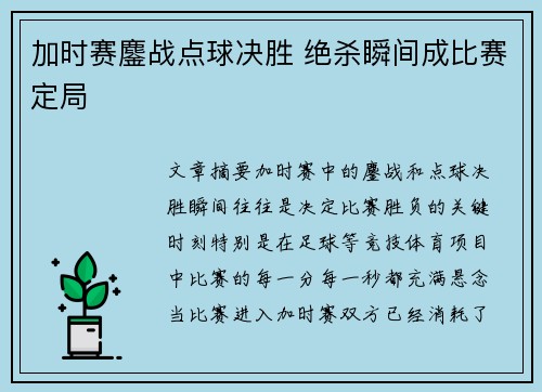 加时赛鏖战点球决胜 绝杀瞬间成比赛定局