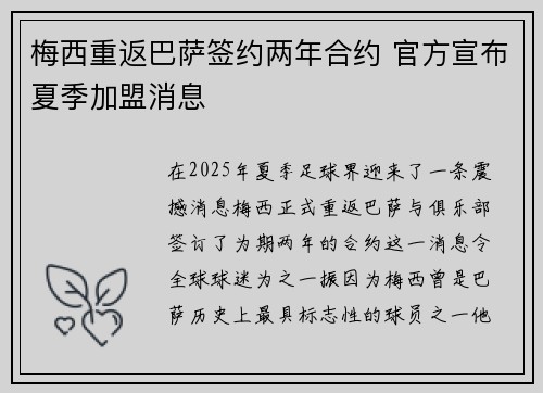 梅西重返巴萨签约两年合约 官方宣布夏季加盟消息