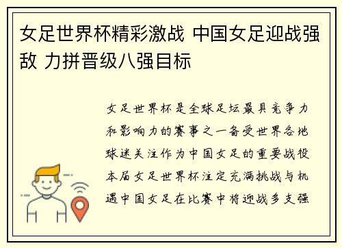 女足世界杯精彩激战 中国女足迎战强敌 力拼晋级八强目标