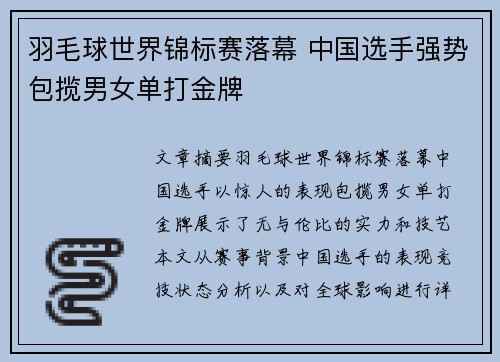 羽毛球世界锦标赛落幕 中国选手强势包揽男女单打金牌