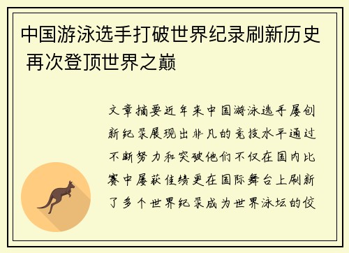 中国游泳选手打破世界纪录刷新历史 再次登顶世界之巅