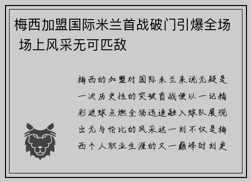 梅西加盟国际米兰首战破门引爆全场 场上风采无可匹敌