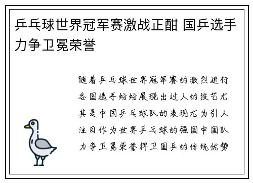 乒乓球世界冠军赛激战正酣 国乒选手力争卫冕荣誉