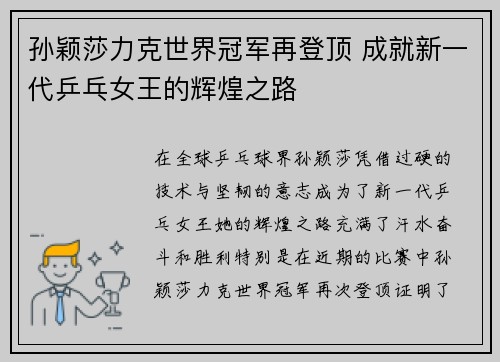 孙颖莎力克世界冠军再登顶 成就新一代乒乓女王的辉煌之路