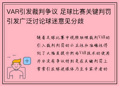 VAR引发裁判争议 足球比赛关键判罚引发广泛讨论球迷意见分歧