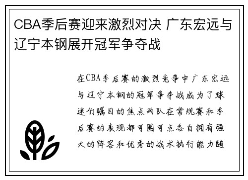 CBA季后赛迎来激烈对决 广东宏远与辽宁本钢展开冠军争夺战