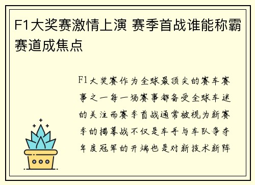 F1大奖赛激情上演 赛季首战谁能称霸赛道成焦点