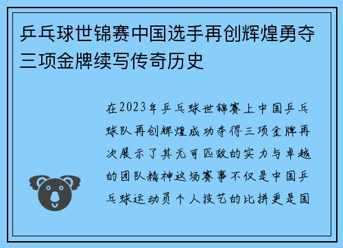 乒乓球世锦赛中国选手再创辉煌勇夺三项金牌续写传奇历史