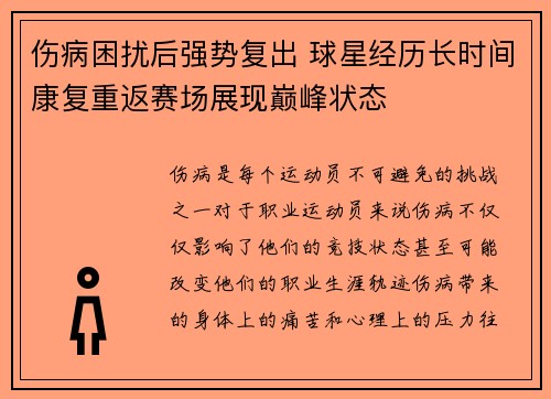 伤病困扰后强势复出 球星经历长时间康复重返赛场展现巅峰状态