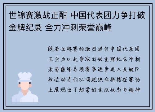 世锦赛激战正酣 中国代表团力争打破金牌纪录 全力冲刺荣誉巅峰