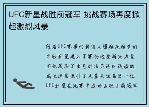 UFC新星战胜前冠军 挑战赛场再度掀起激烈风暴